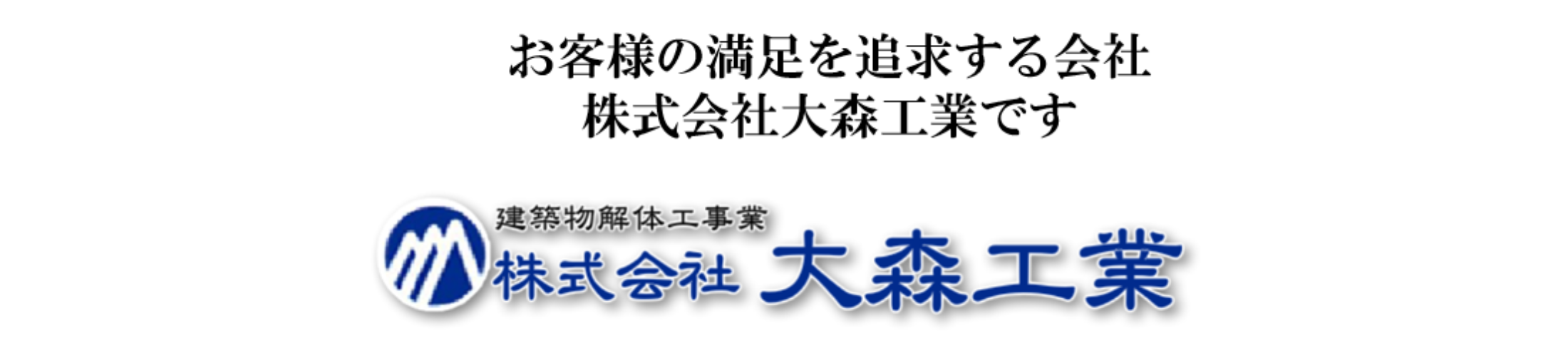 株式会社 大森工業 福岡県 山口県の解体工事